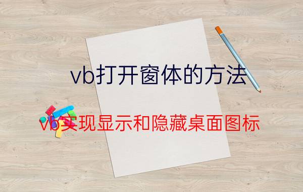 vb打开窗体的方法 vb实现显示和隐藏桌面图标，怎么用？